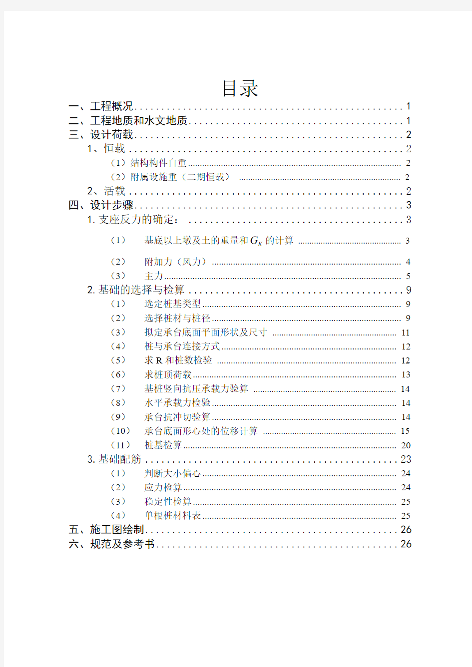 《基础工程》铁路桥梁桥墩基础课程设计