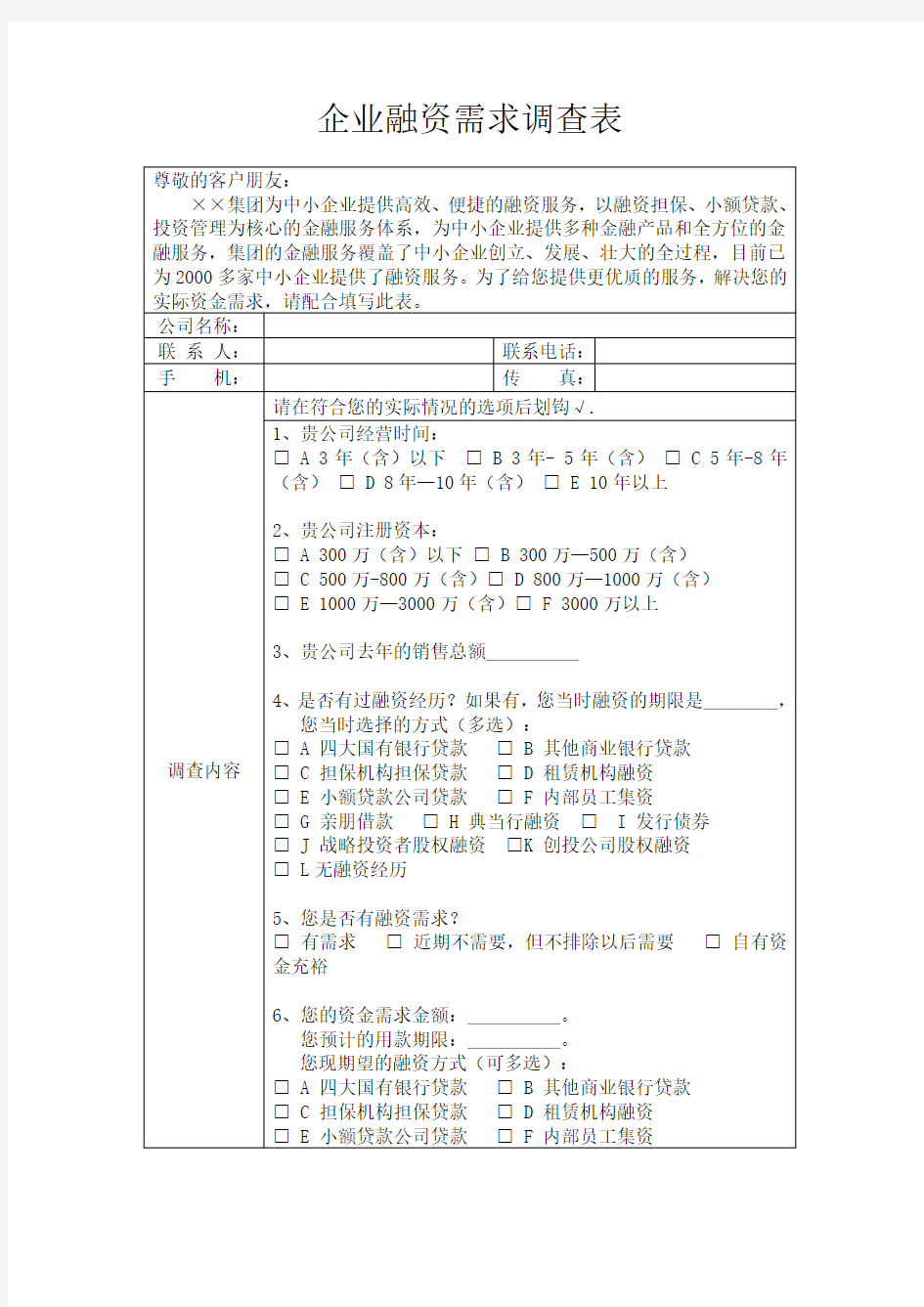 企业融资需求调查表