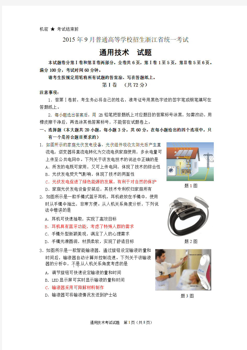 2015年9月浙江省通用技术学业水平考试试题及答案