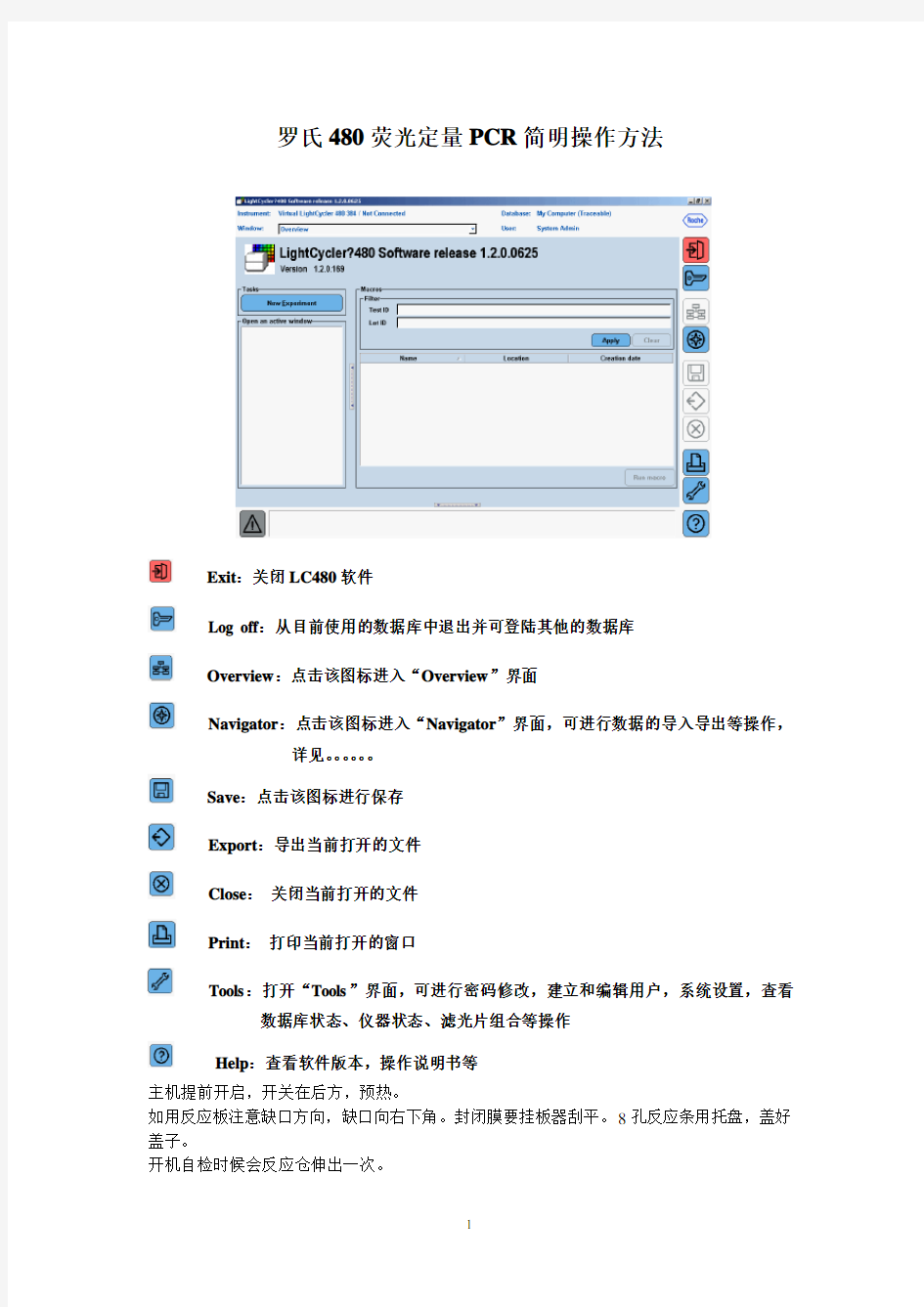 罗氏480荧光定量PCR简明操作方法