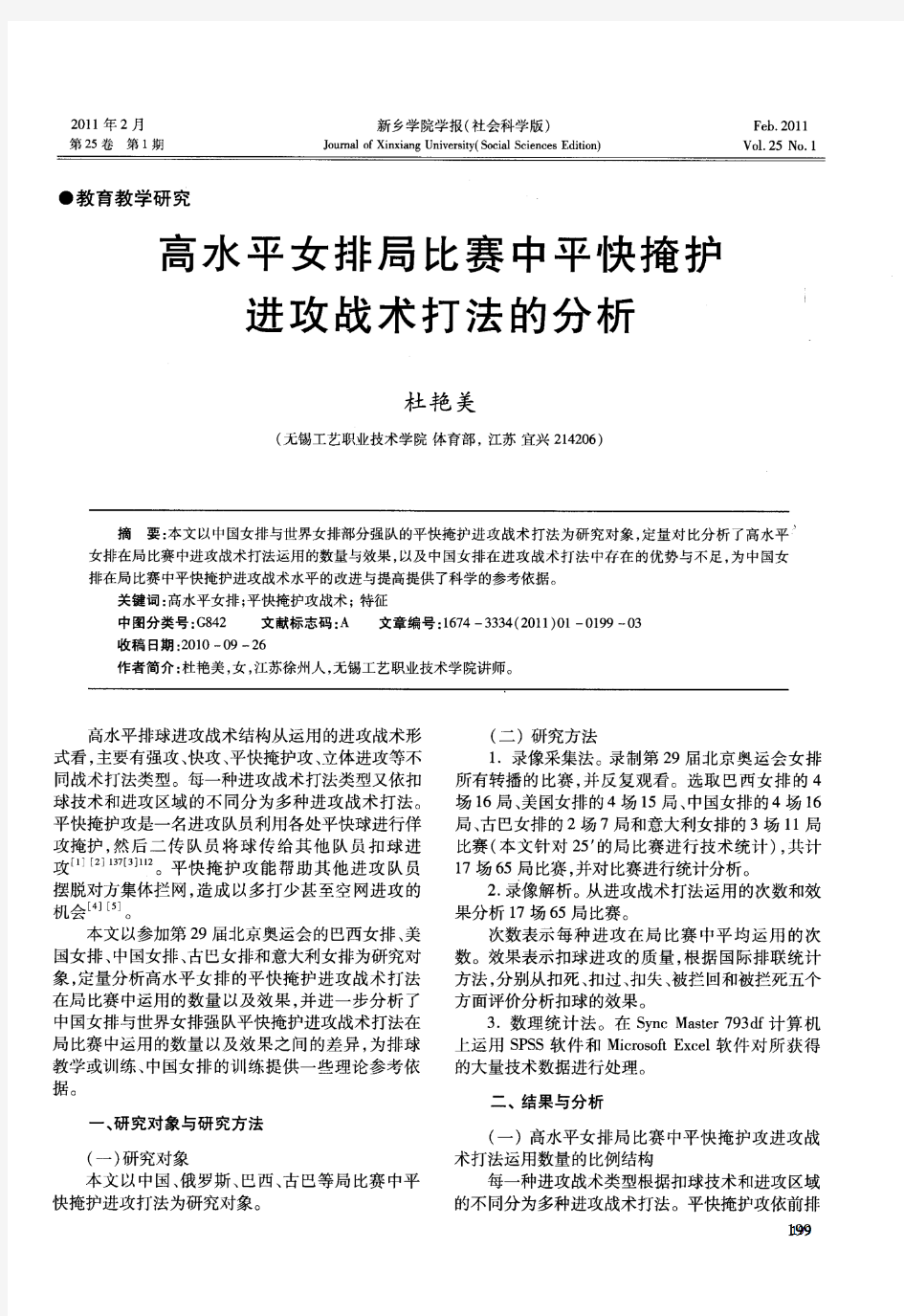 高水平女排局比赛中平快掩护进攻战术打法的分析