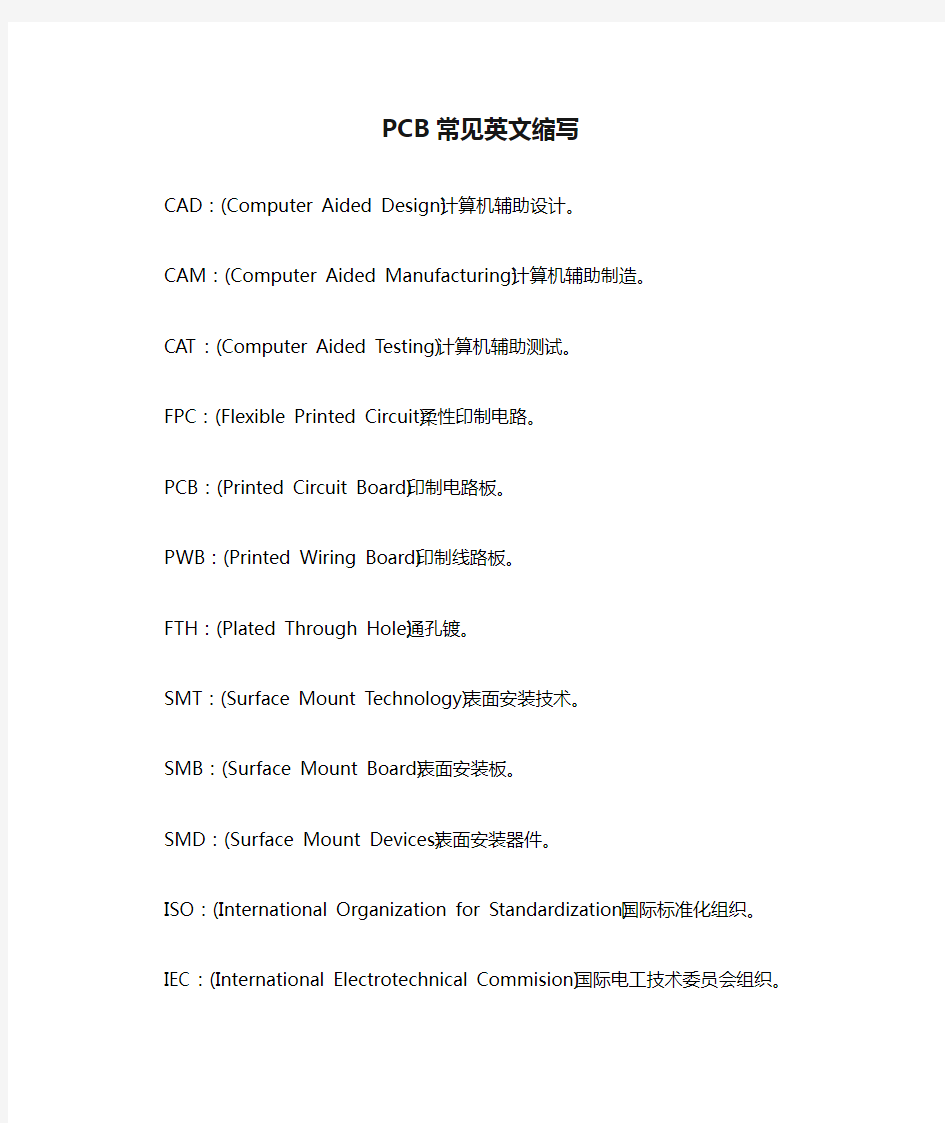 PCB常见英文缩写