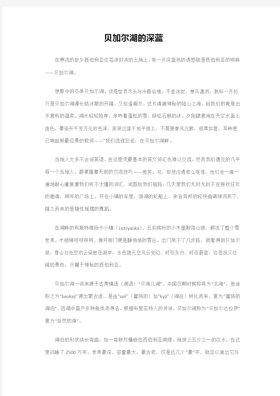 贝加尔湖的深蓝