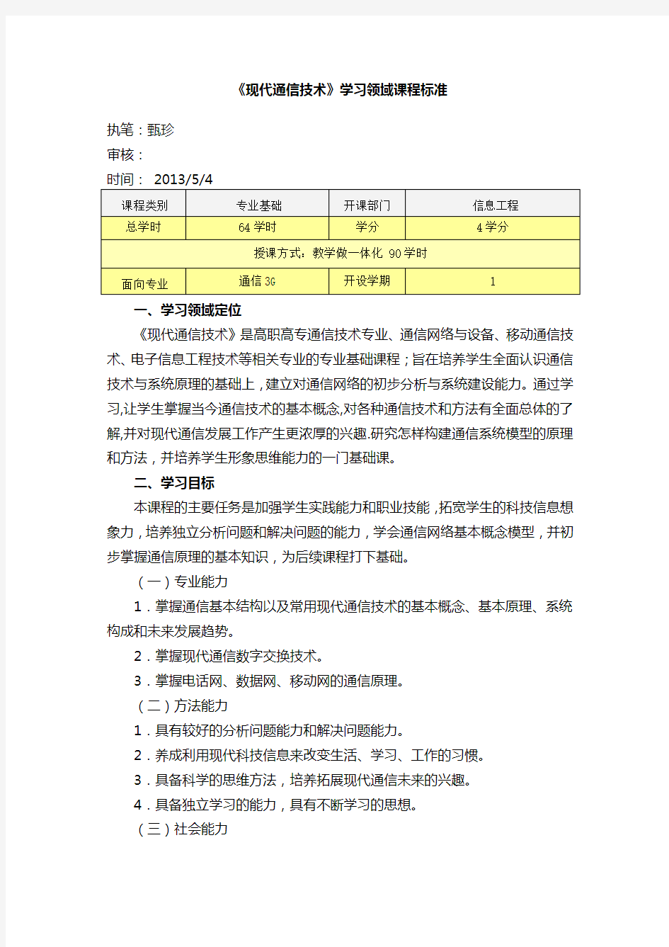 现代通信技术课程标准