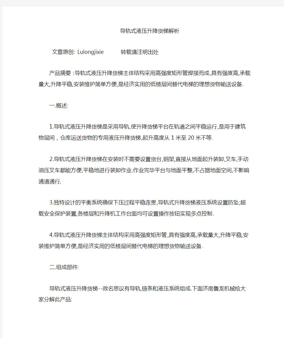 导轨式液压升降货梯解析