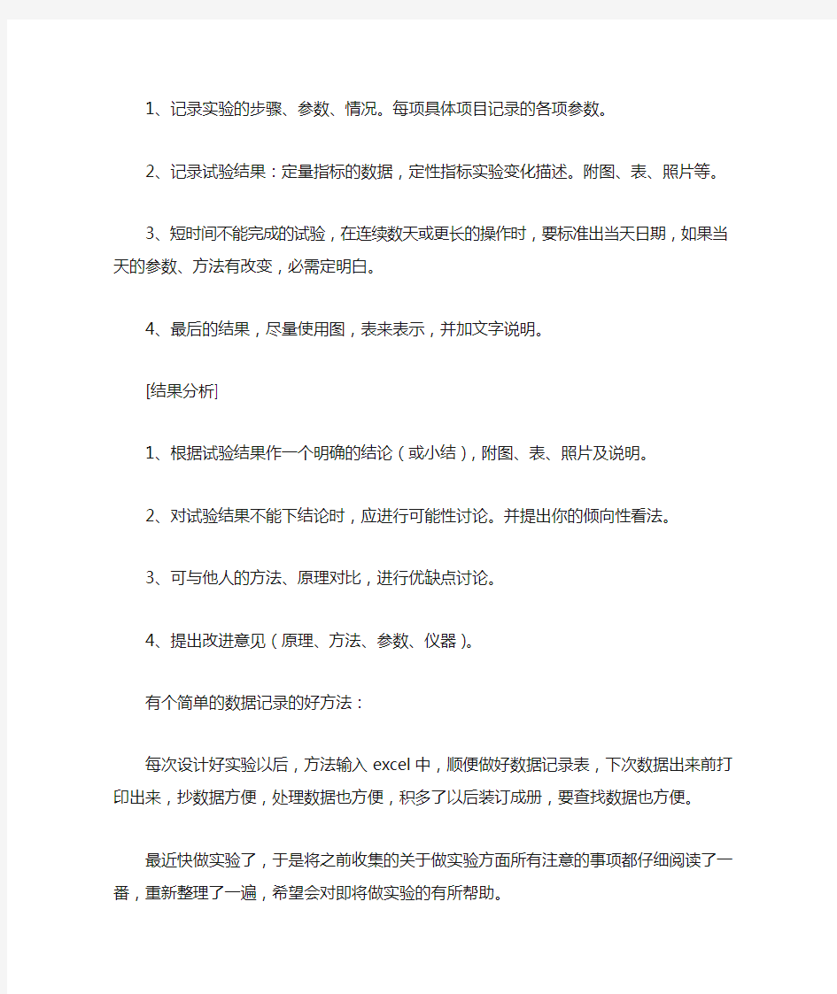 实验的原始记录要求及实验注意事项