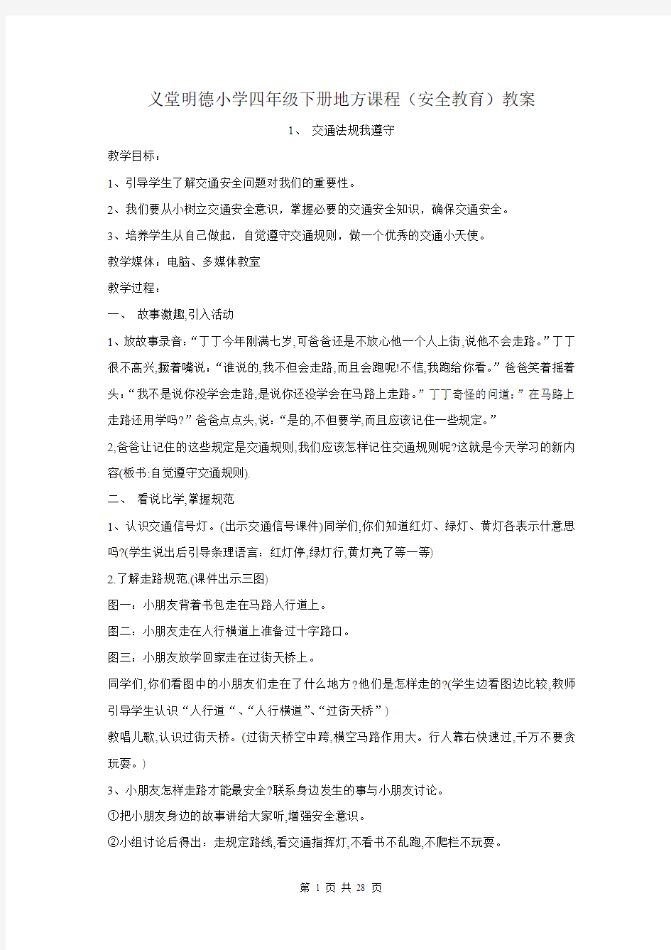 义堂明德小学四年级地方课程(安全、传统教育)教案