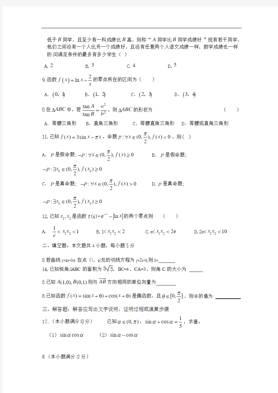 山西省晋城市介休一中2015届高三10月月考 数学理 Word版含答案