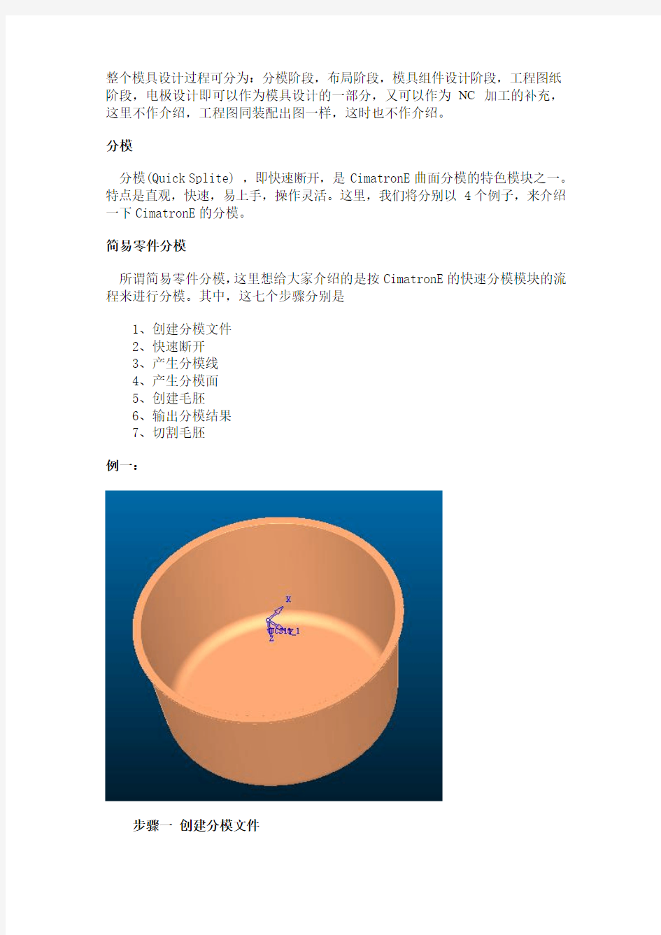 简易零件分模