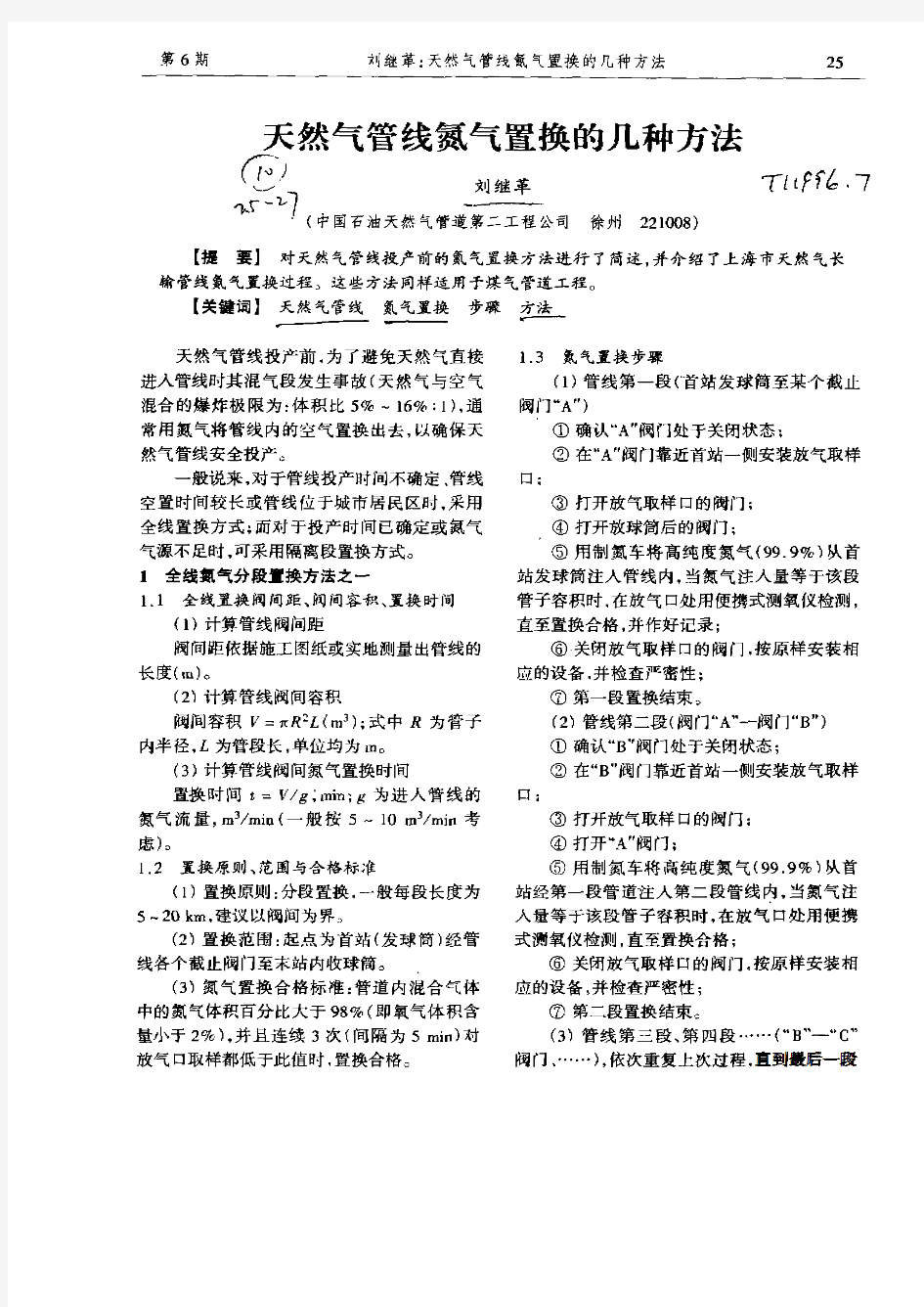 天然气管线氮气置换的几种方法