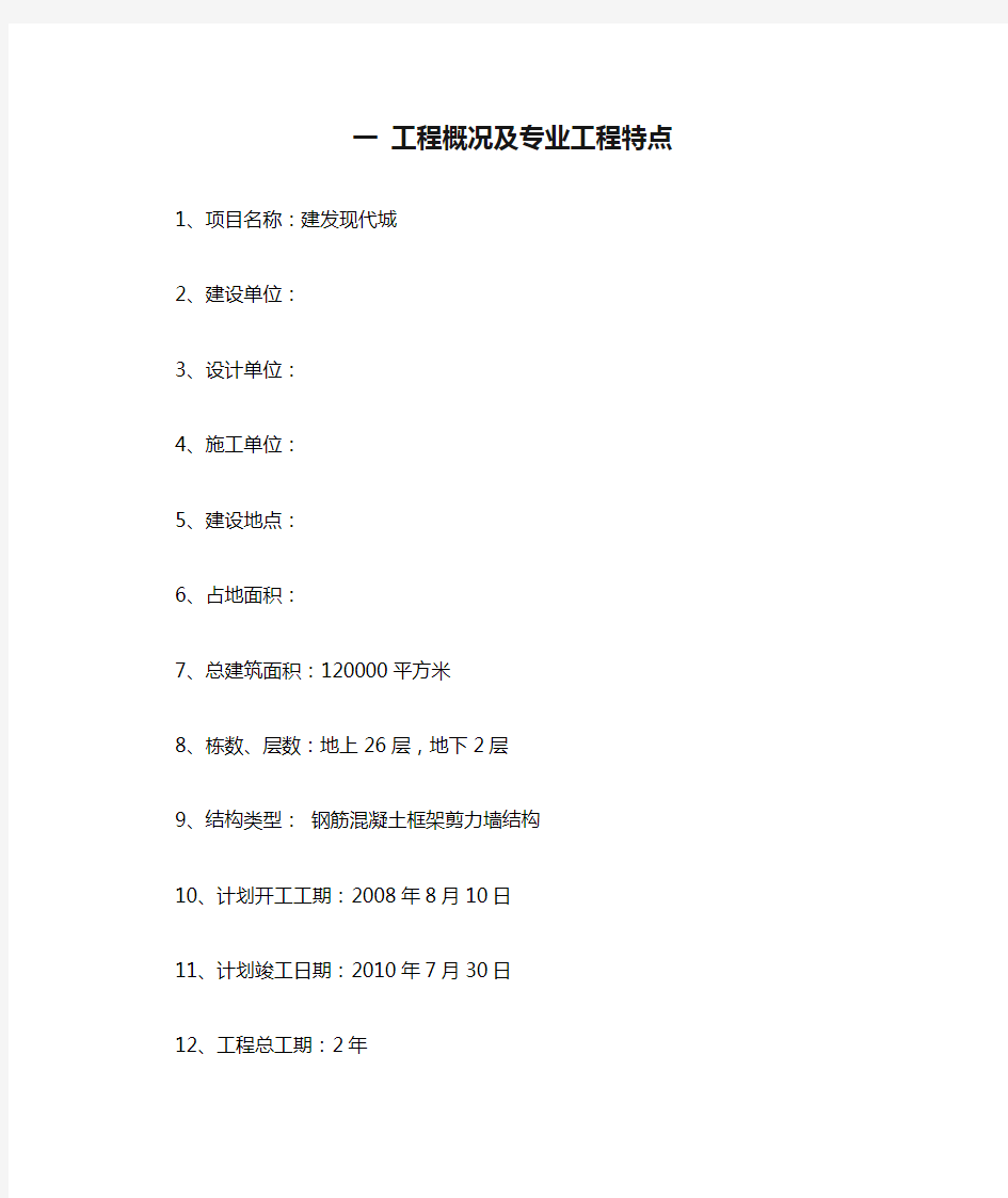 一 工程概况及专业工程特点