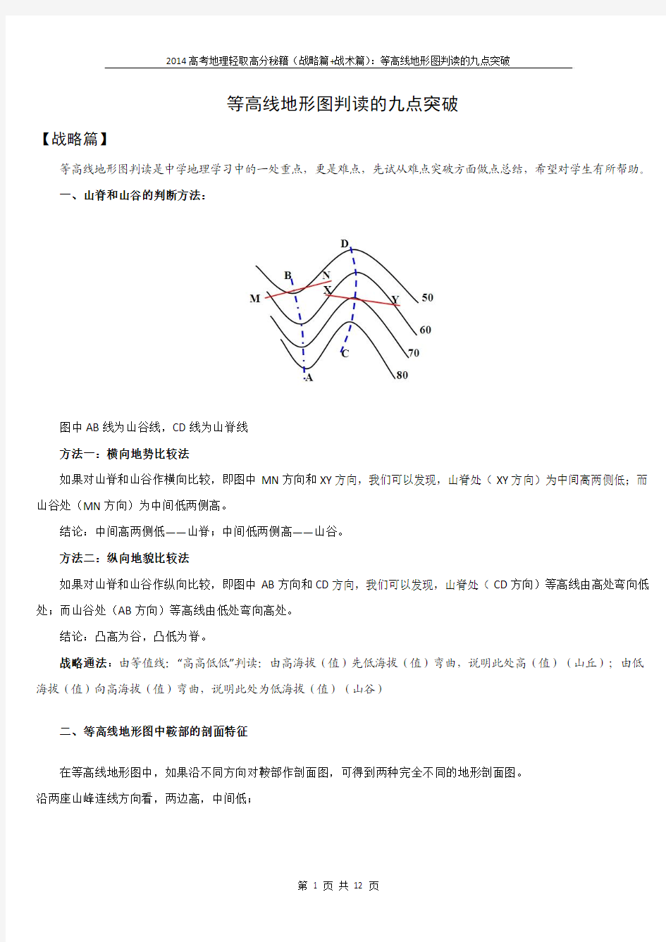 2014高考地理轻取高分秘籍(战略篇+战术篇)：等高线地形图判读的九点突破(13页,含答案)