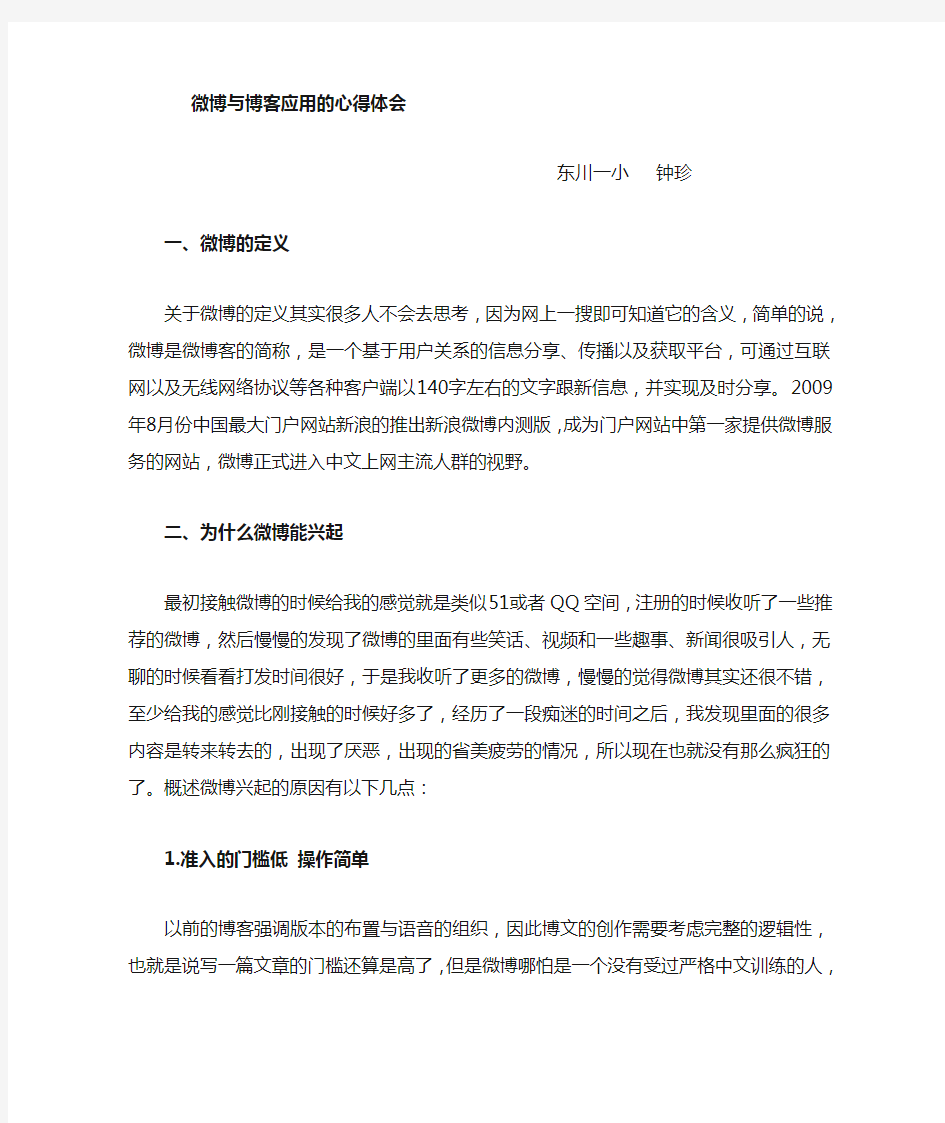 微博与博客应用的心得与体会