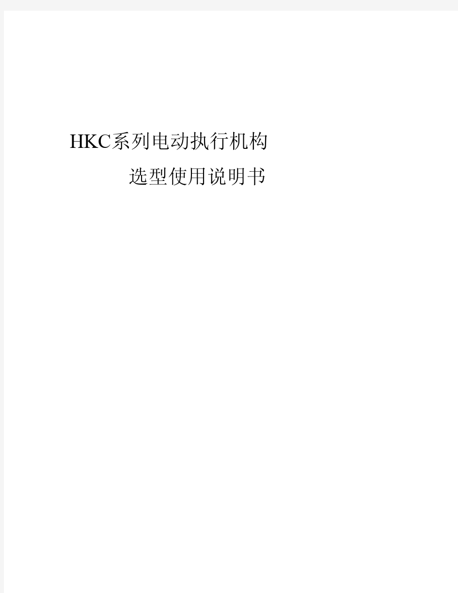 HKC执行机构选型说明书(中文)
