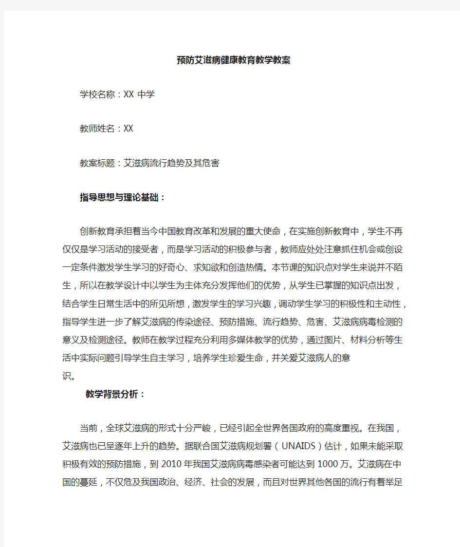 预防艾滋病健康教育教学教案