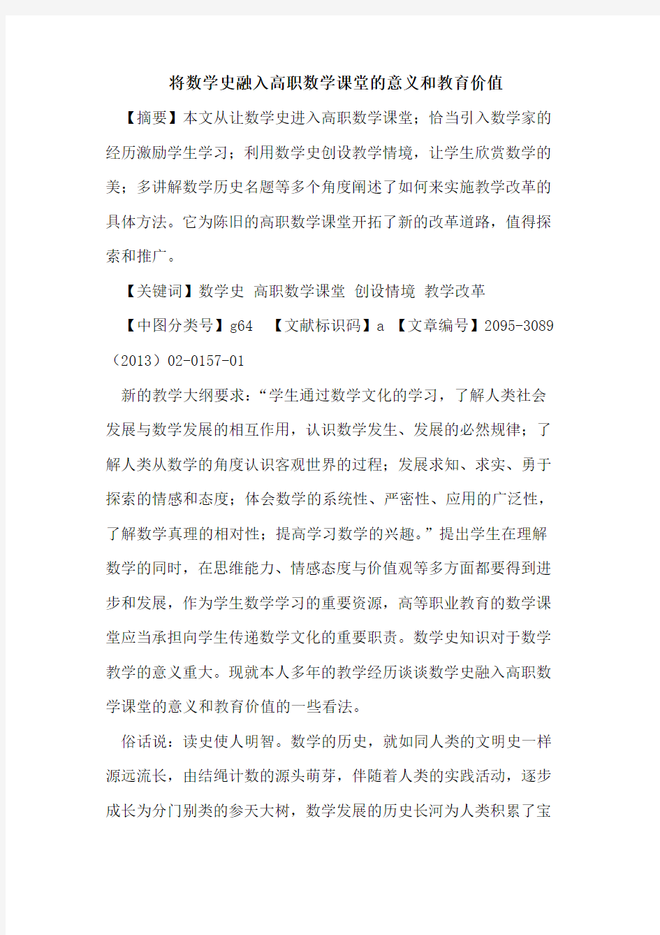 将数学史融入高职数学课堂的意义和教育价值