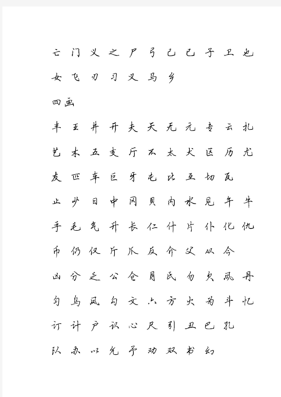 硬笔行书现代汉语3500常用字字帖