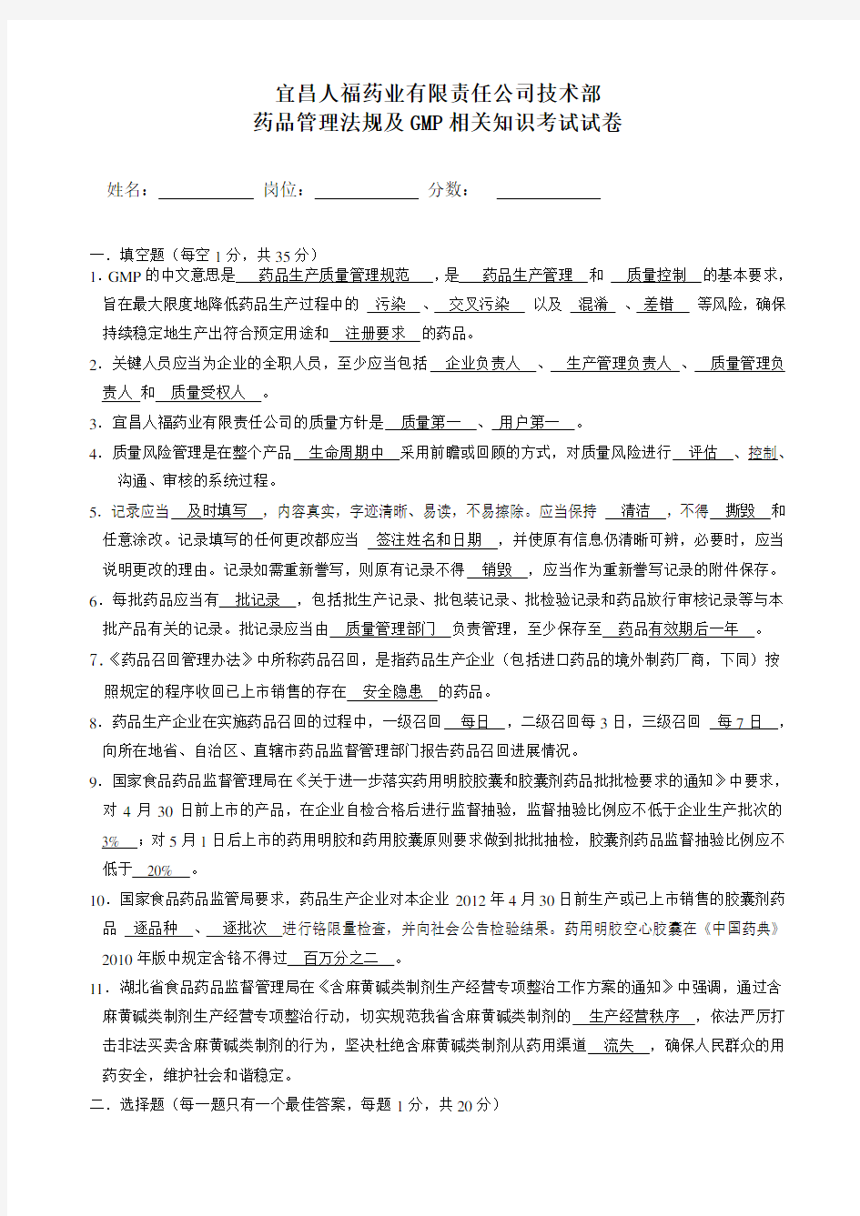 2012年药品GMP知识考试试卷答案