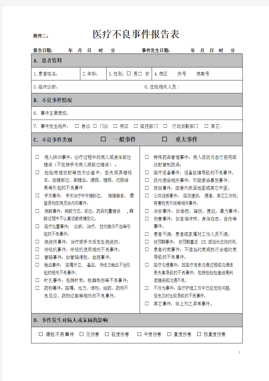 医疗不良事件报告表