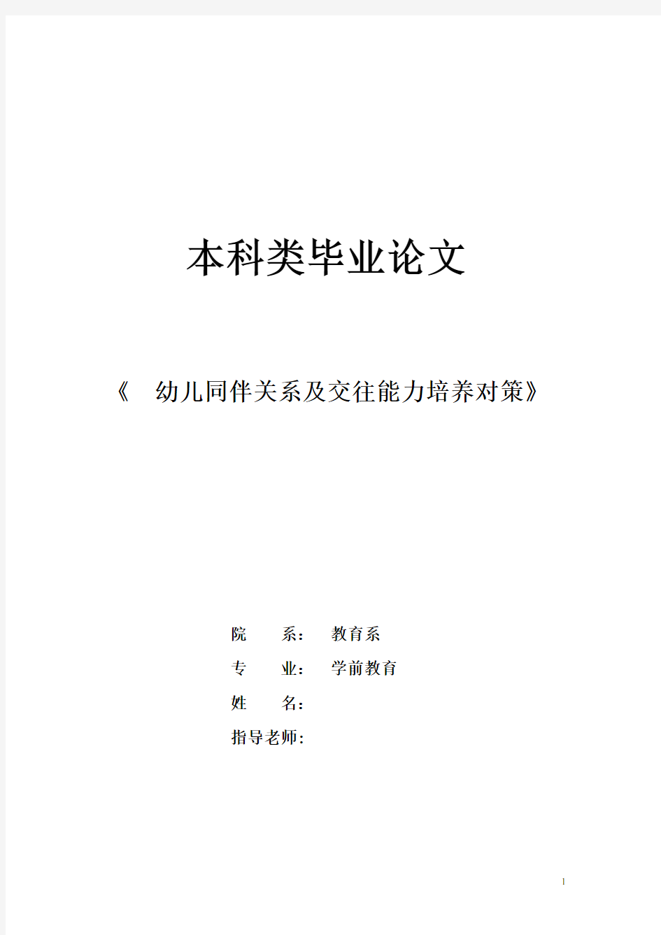 幼儿同伴关系及交往能力培养对策