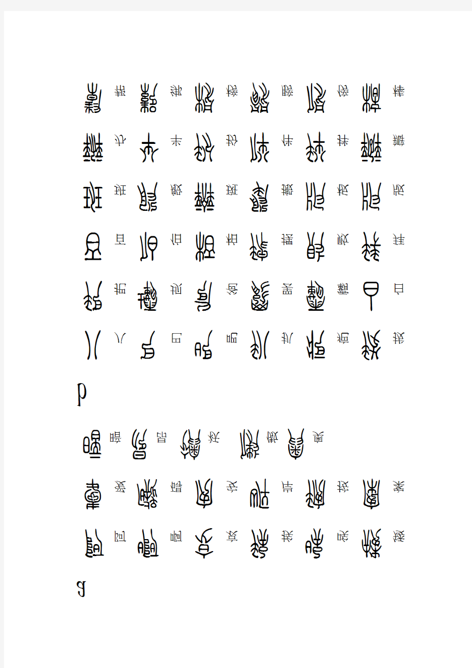 2500个常用汉字方正小篆体