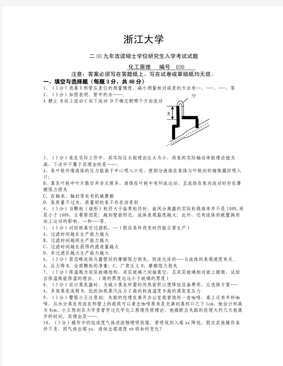 浙江大学 2009年 化工原理 考研 真题