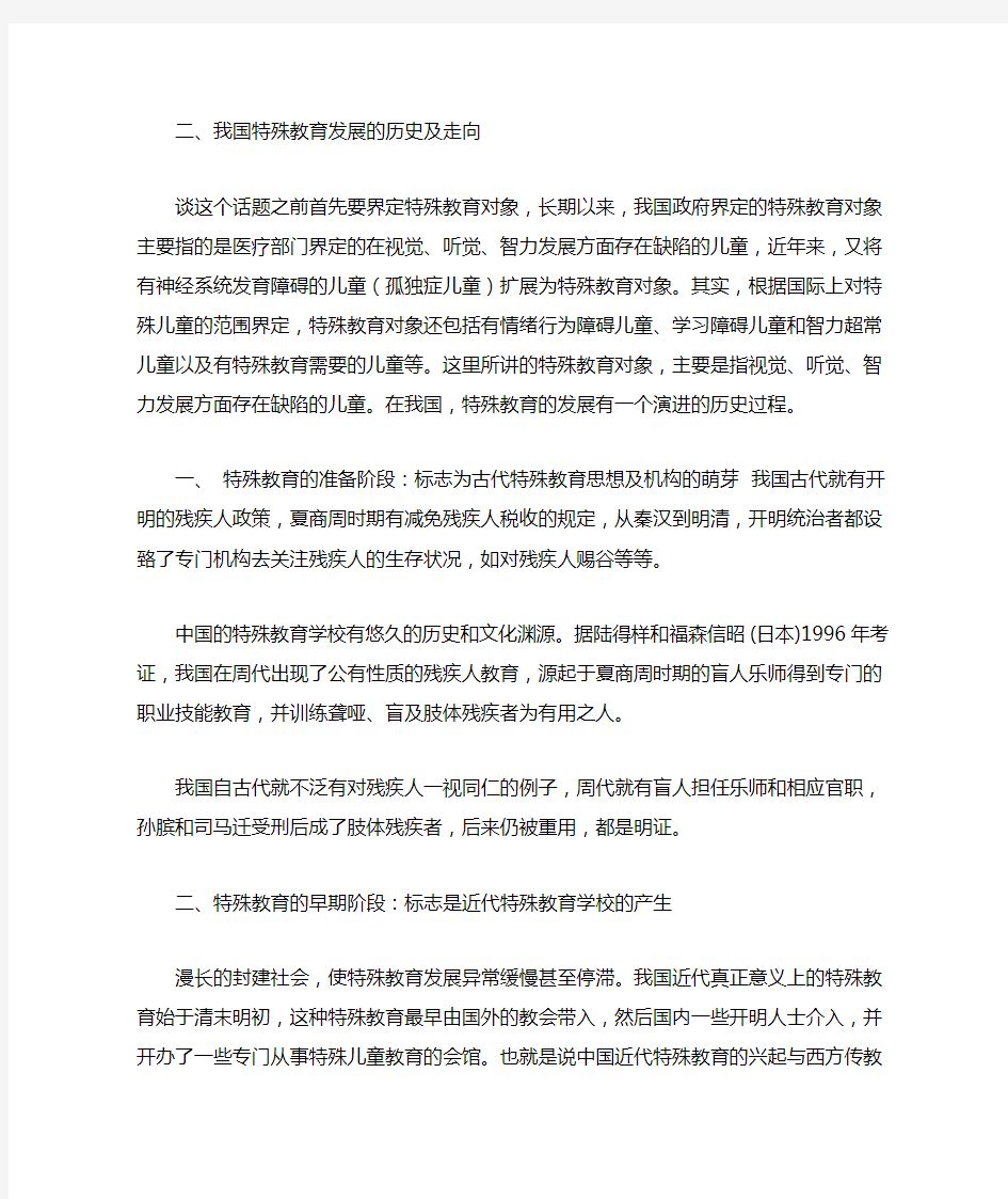 我国特殊教育发展的历史及走向