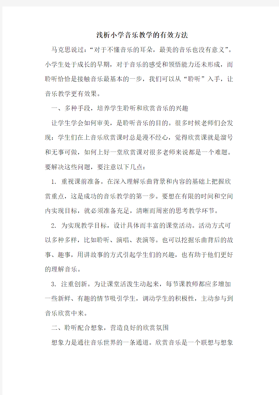 小学音乐教学的有效方法