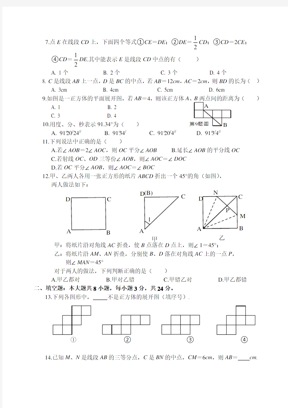 第四章 几何图形初步单元测试题(含答案)
