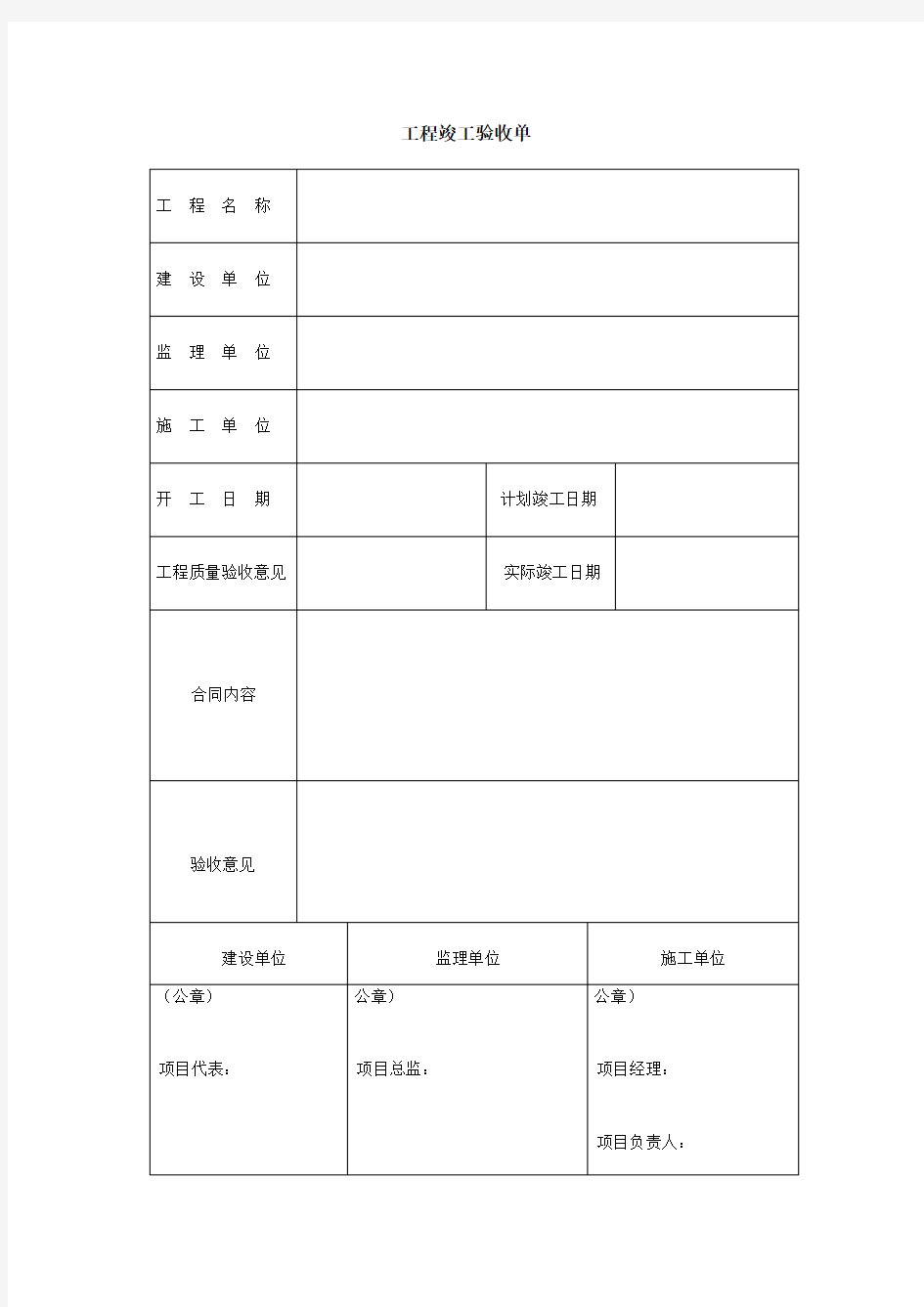 工程竣工验收单表格