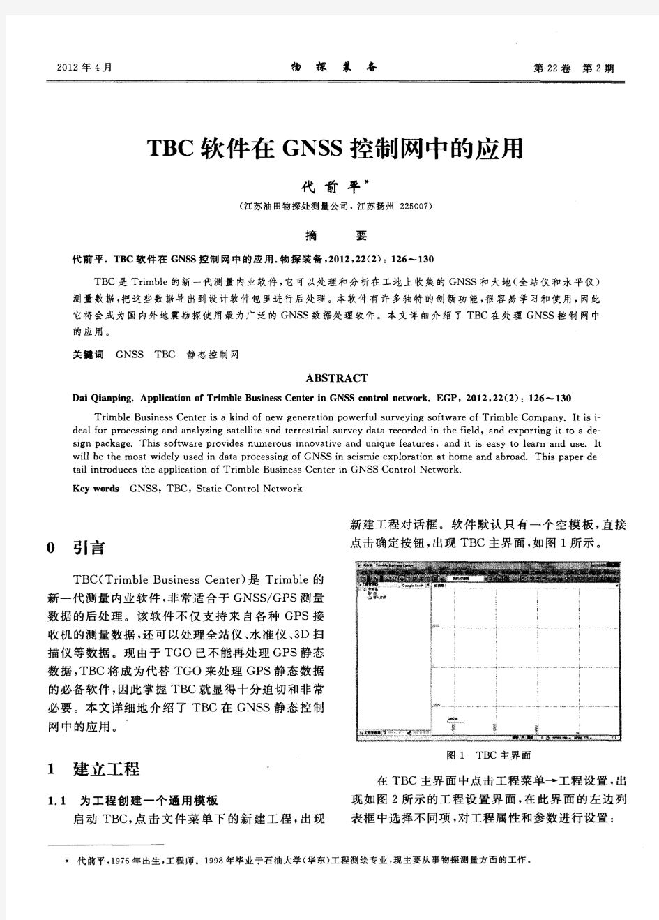 TBC软件在GNSS控制网中的应用