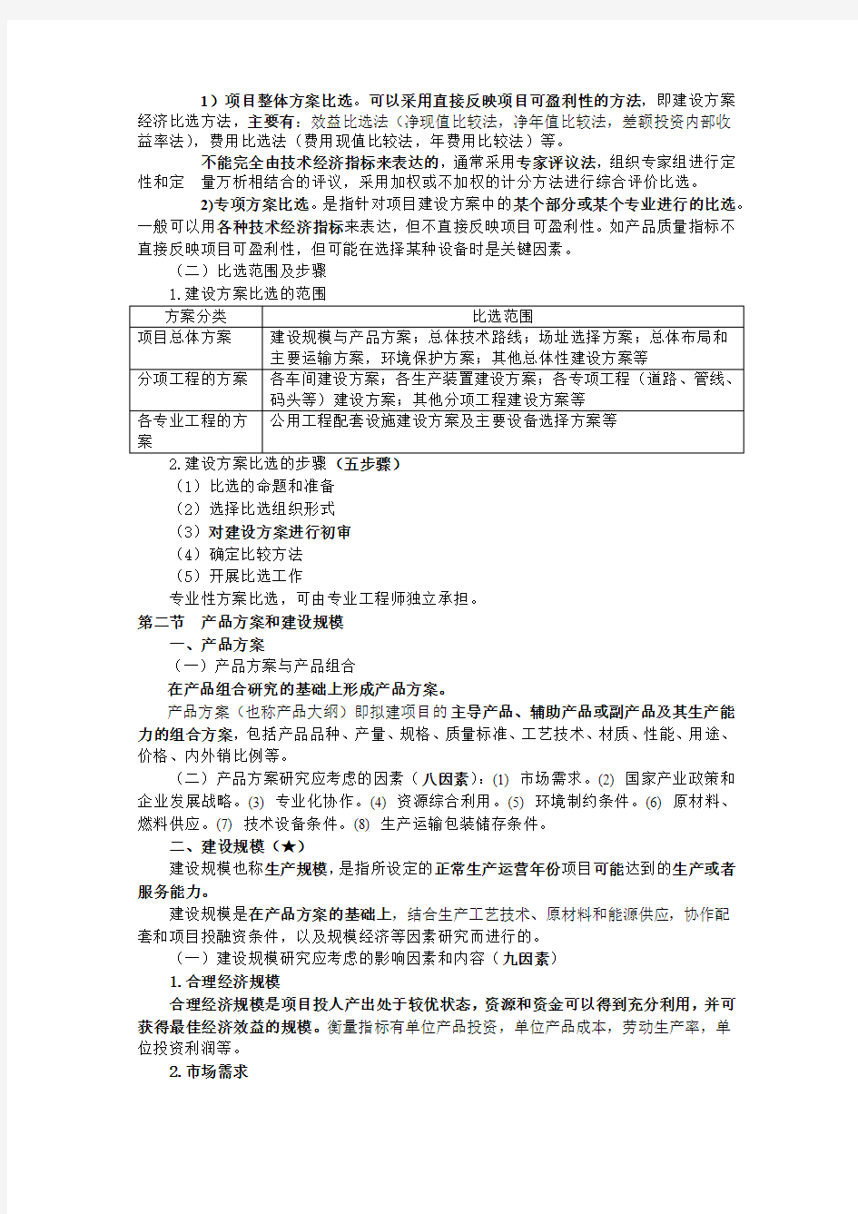 项目决策与分析学习笔记(第三章)