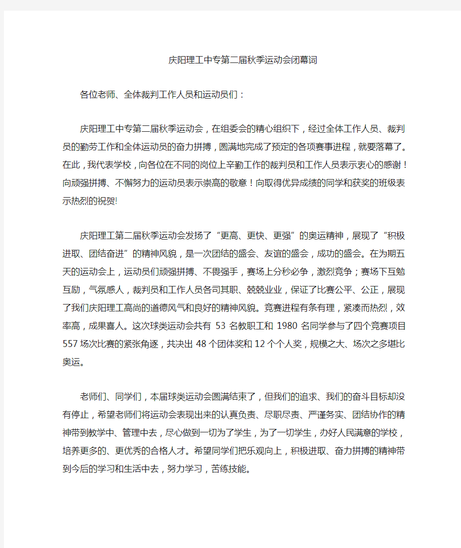 庆阳理工中专第二届秋季球类运动会闭幕词