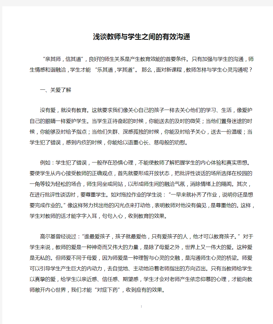 浅谈教师与学生之间的有效沟通