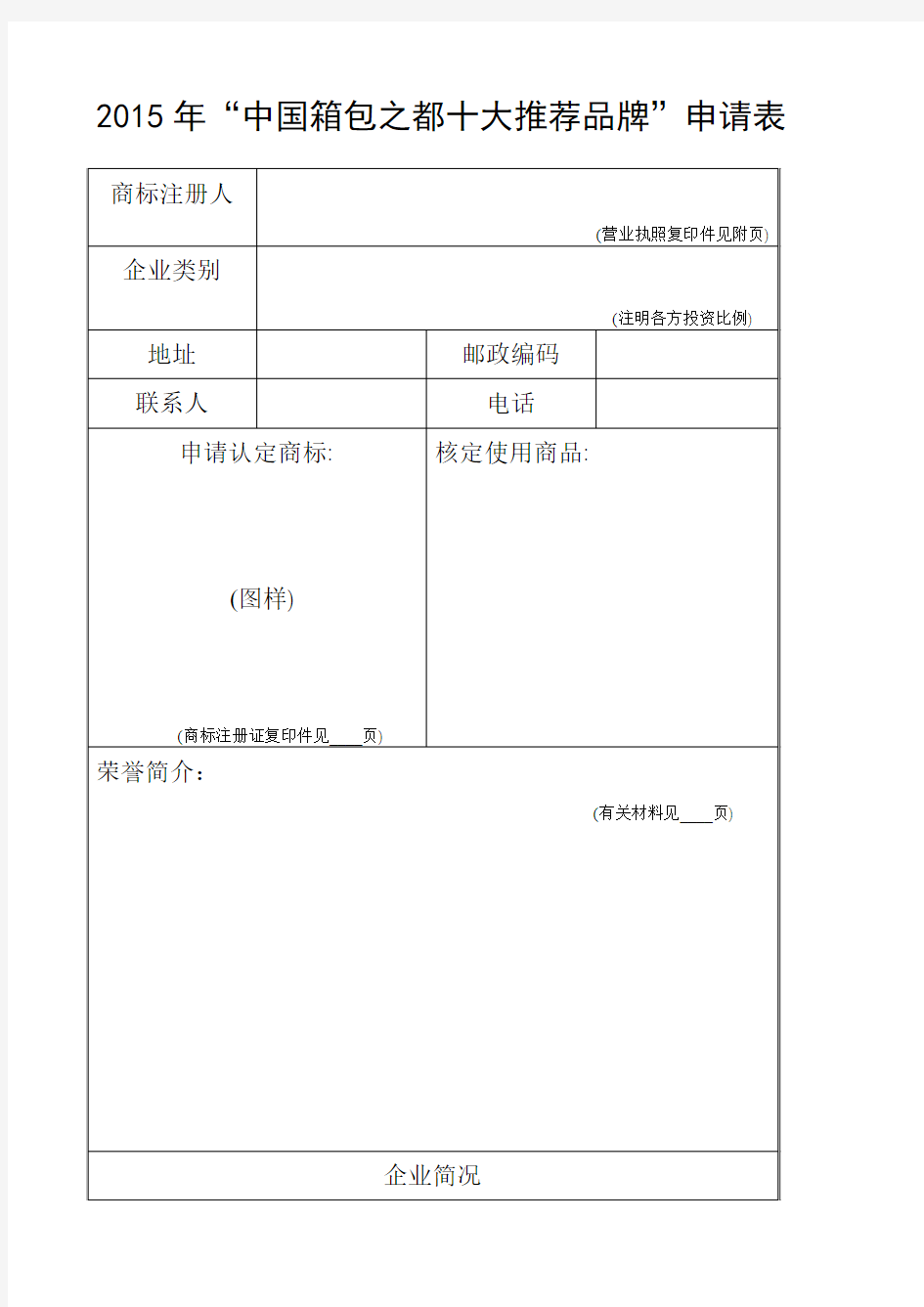 2015年“中国箱包之都十大推荐品牌”申请表