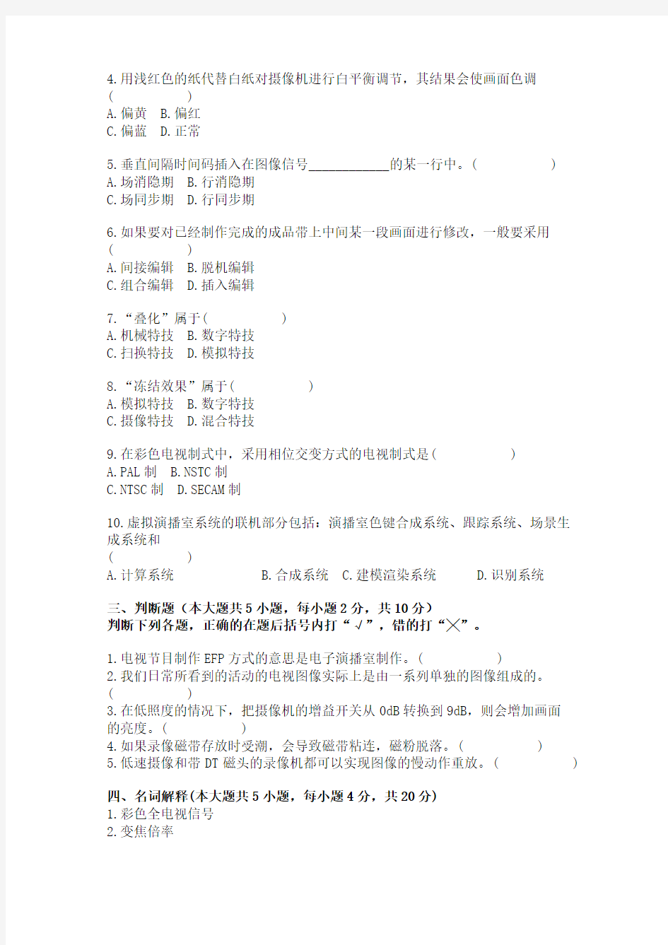 浙江省2006年1月高等教育自学考试电视节目制作试题