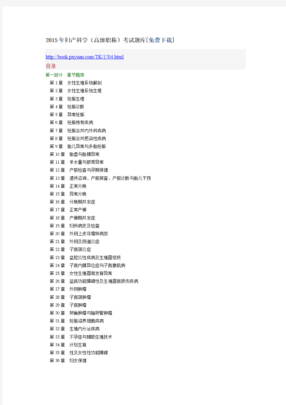 2015年妇产科学(高级职称)考试题库[免费下载]