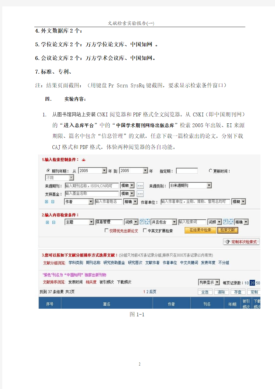 中文数据库信息检索实验--文献检索