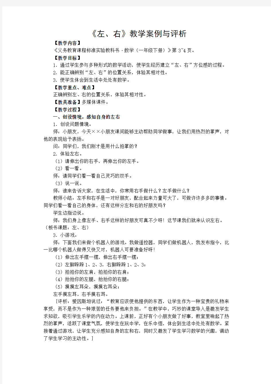 《左、右》教学案例与评析-1.DOC