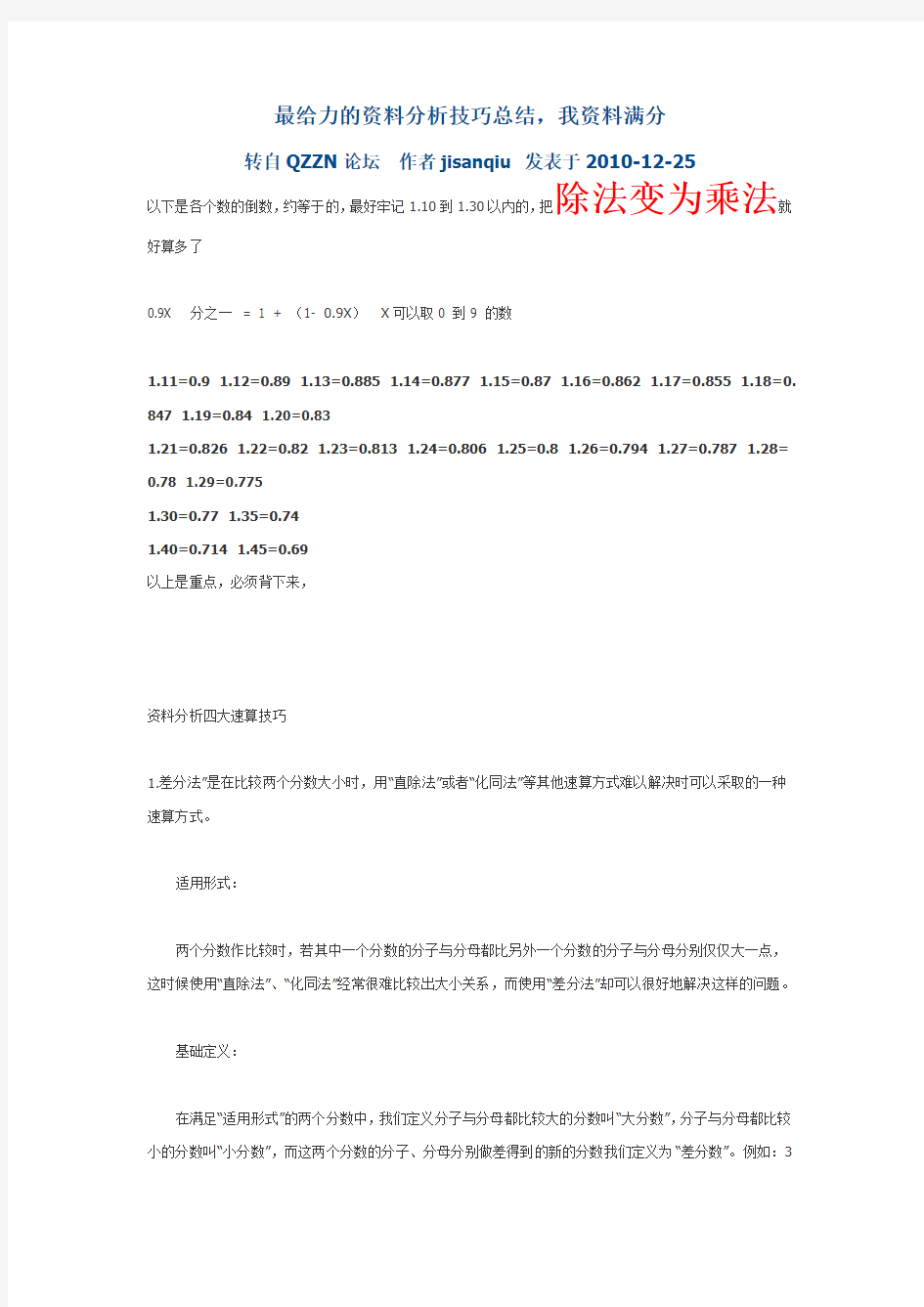 (公务员考试)最给力的资料分析技巧总结,我资料满分--转自QZZN论坛