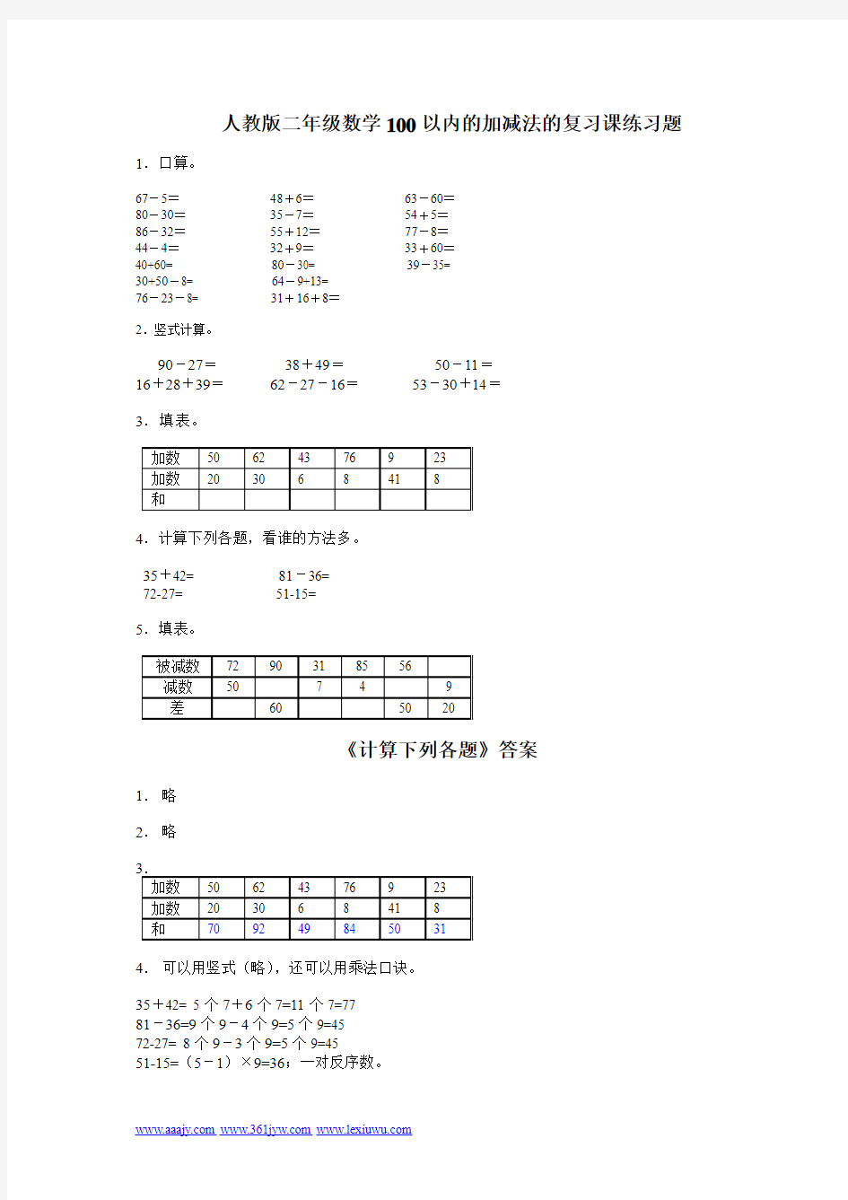    人教版二年级数学100以内的加减法的复习课练习题