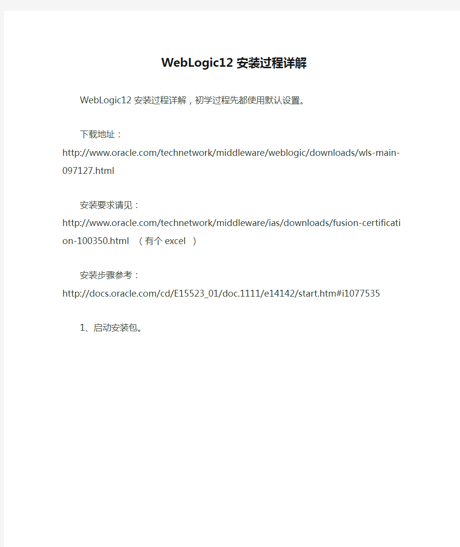 WebLogic12安装过程详解