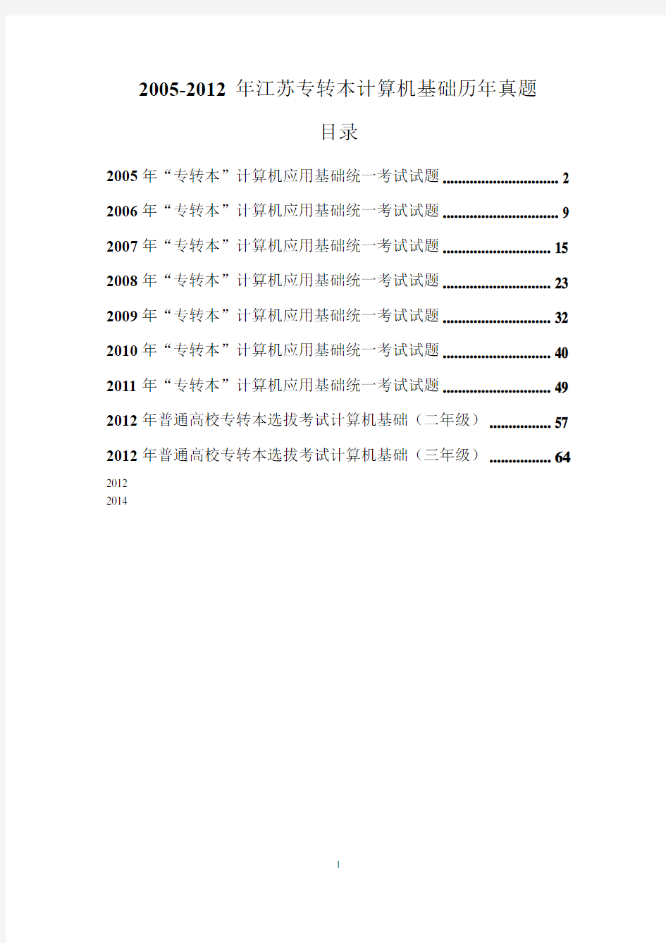最全整理2005-2014年江苏专转本计算机真题解析