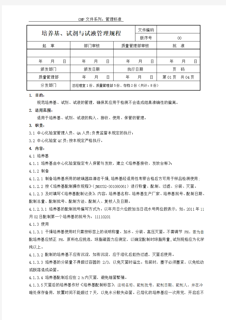 培养基、试剂与试液管理规程