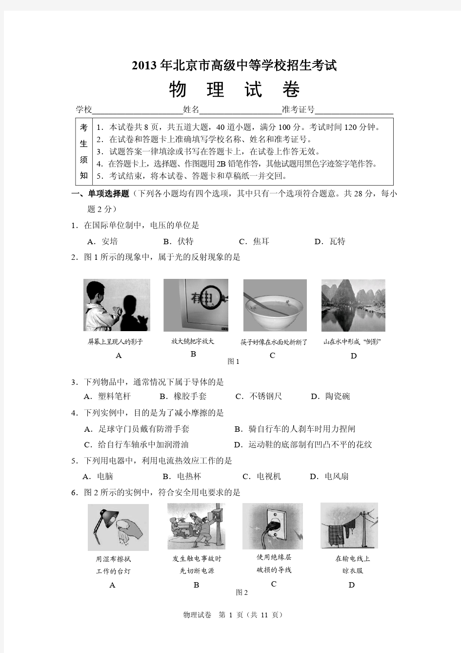2013年北京市中考物理试题及答案(完美版)