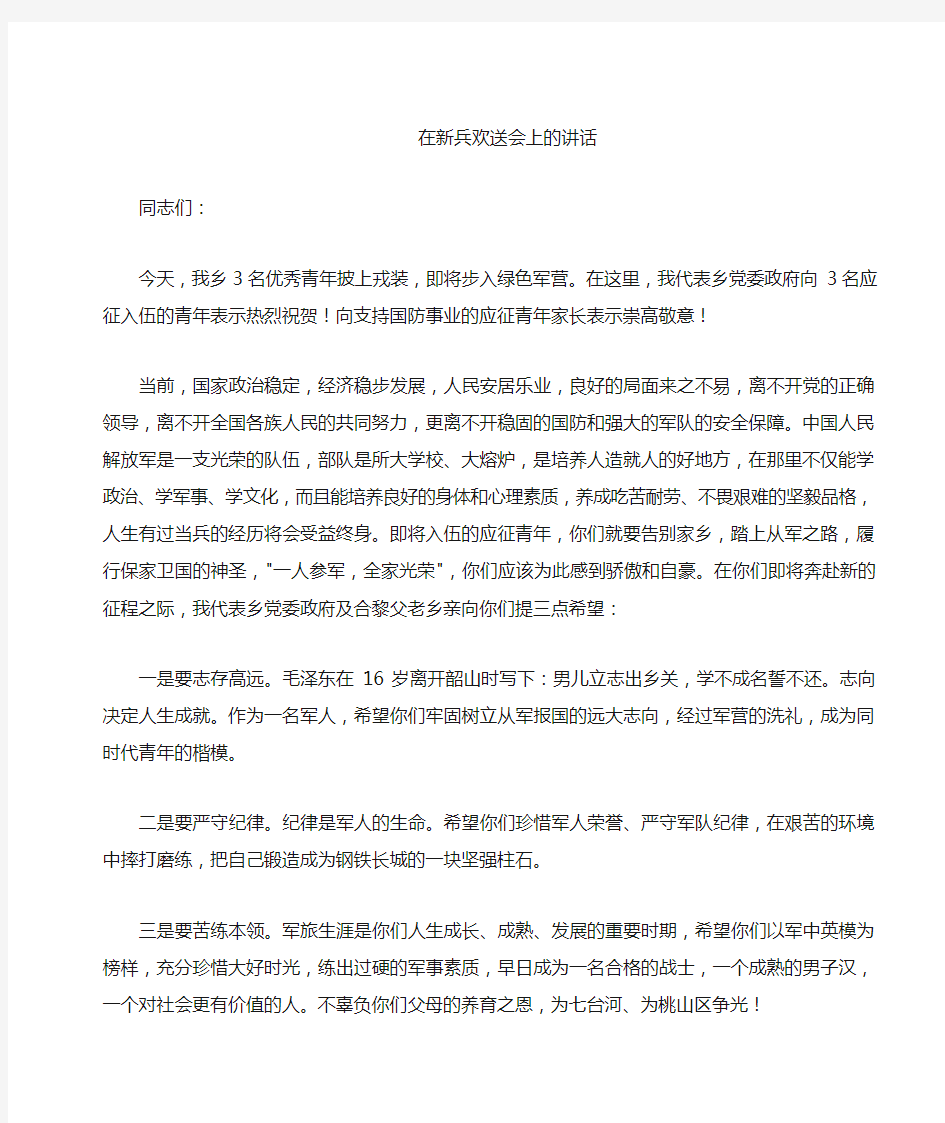 新兵欢送会上的讲话