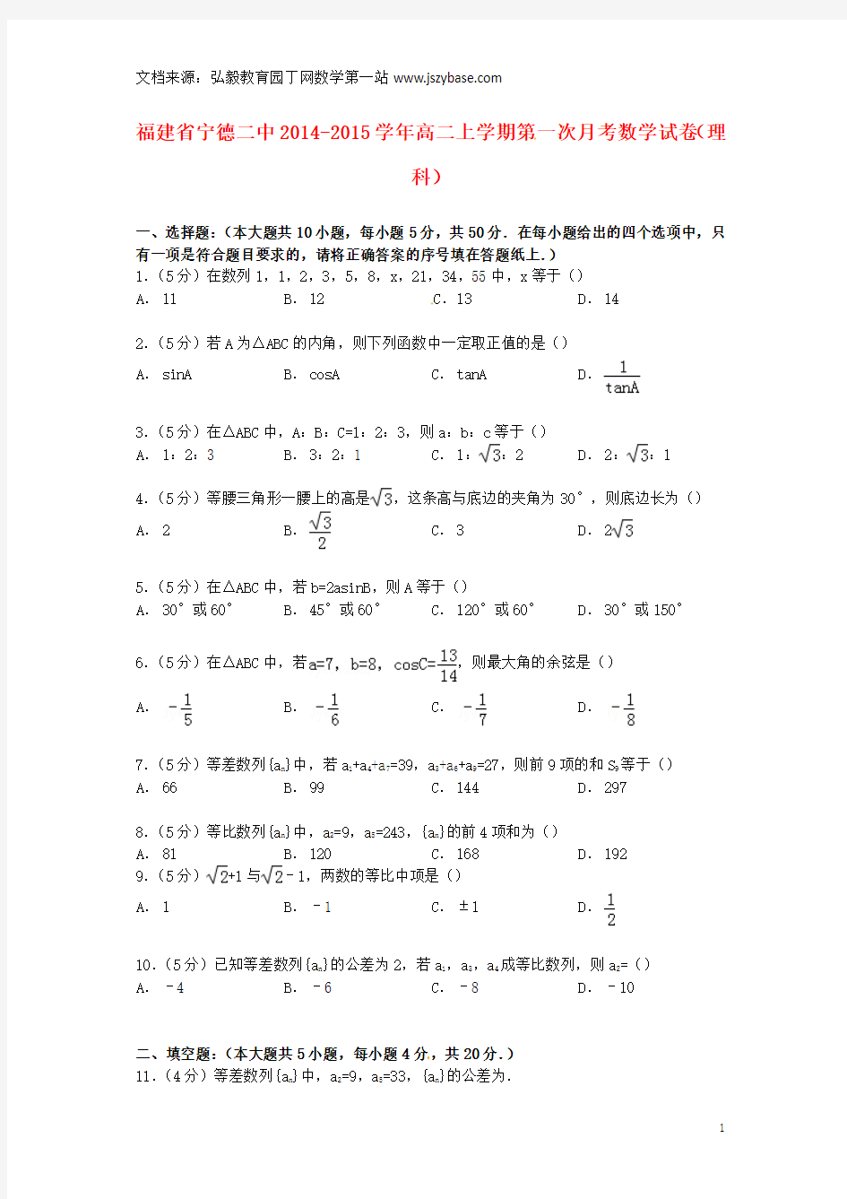 福建省宁德二中2014-2015学年高二数学上学期第一次月考试卷 理(含解析)