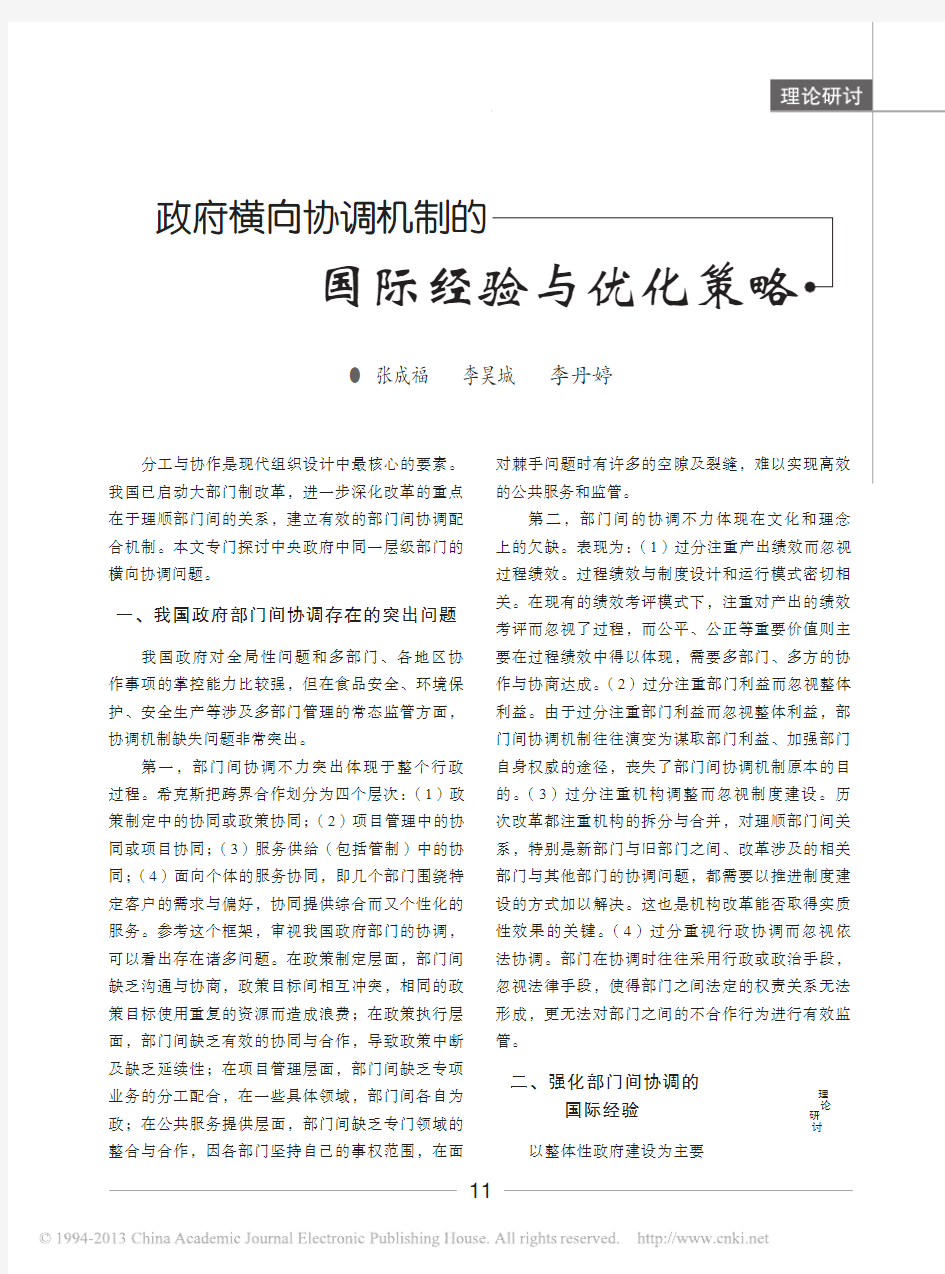 政府横向协调机制的国际经验与优化策略_张成福