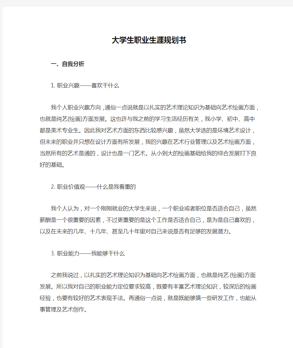 环境艺术设计专业大学生职业生涯规划书