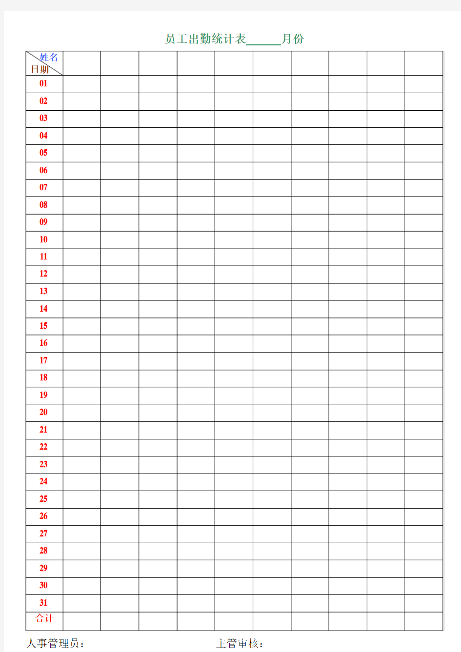 员工出勤统计表      月份